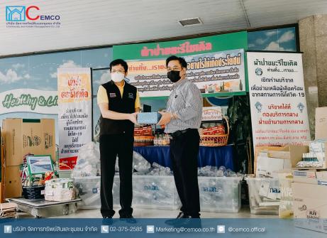 บริษัท จัดการทรัพย์สินและชุมชน จำกัด (CEMCO) ได้ร่วมบริจาคสิ่งของ กิจกรรมผ้าป่าขยะรีไซเคิล “ท่านทิ้ง...เราขอ...”
